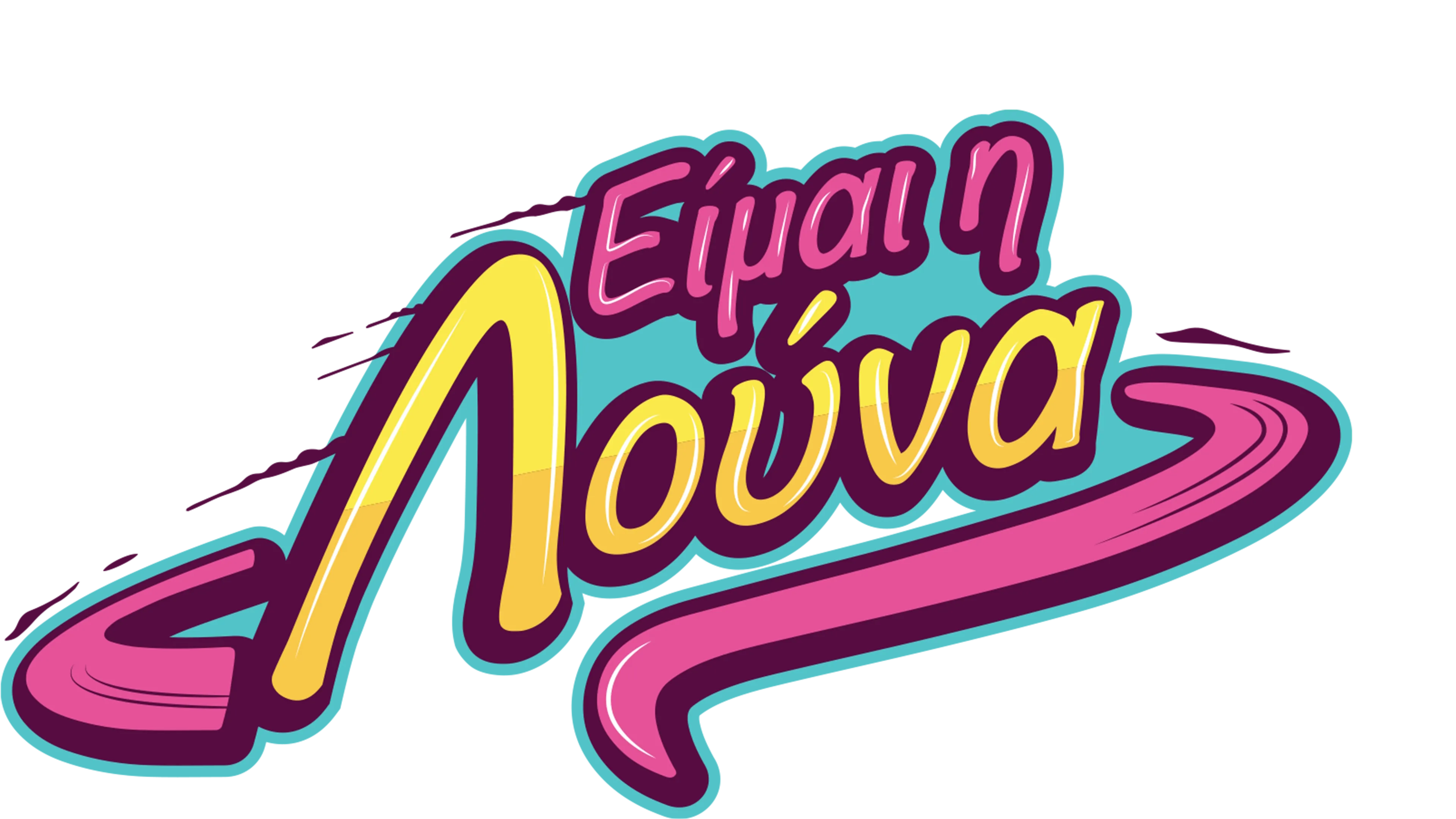Είμαι η Λούνα