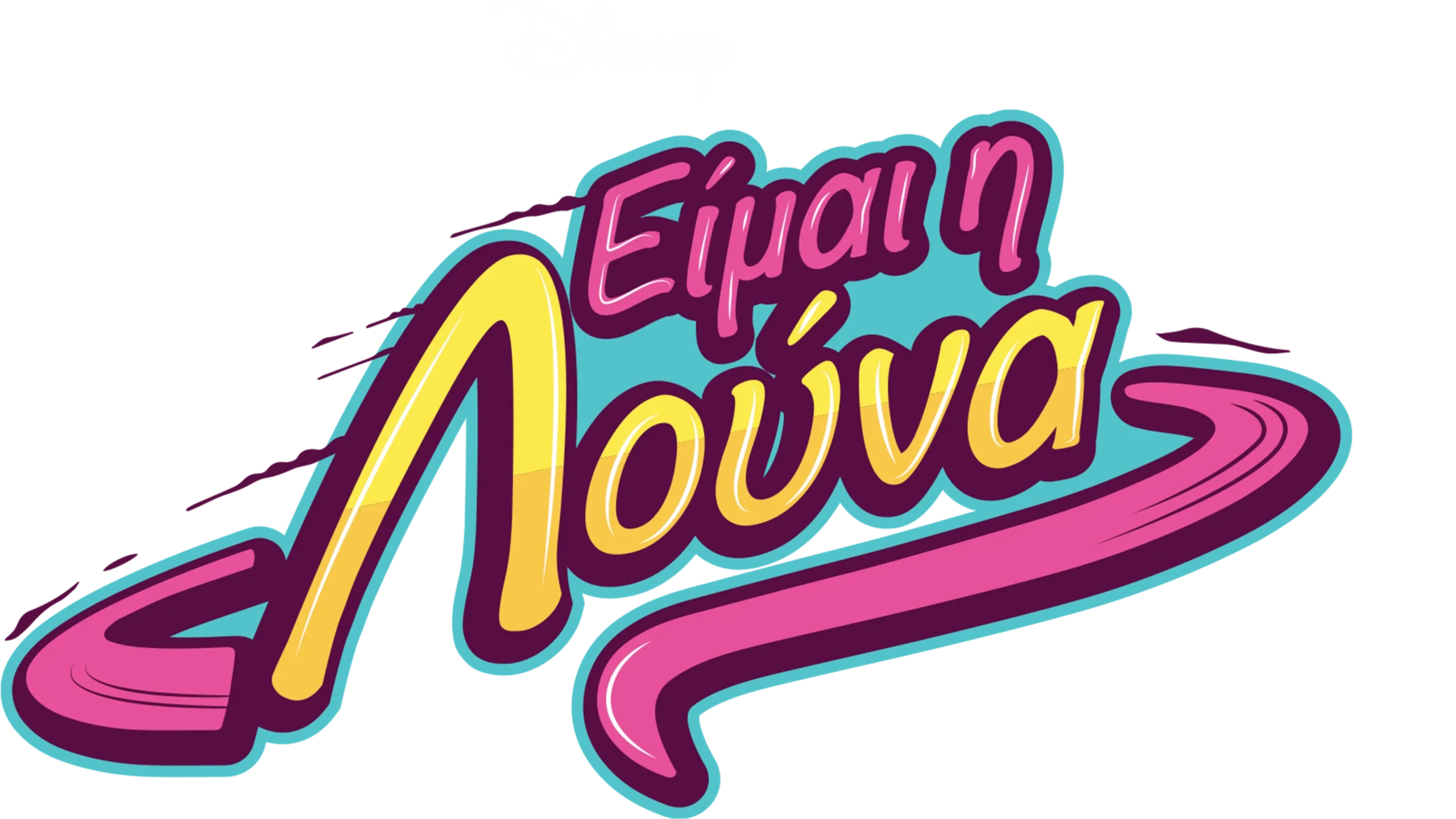 Είμαι η Λούνα