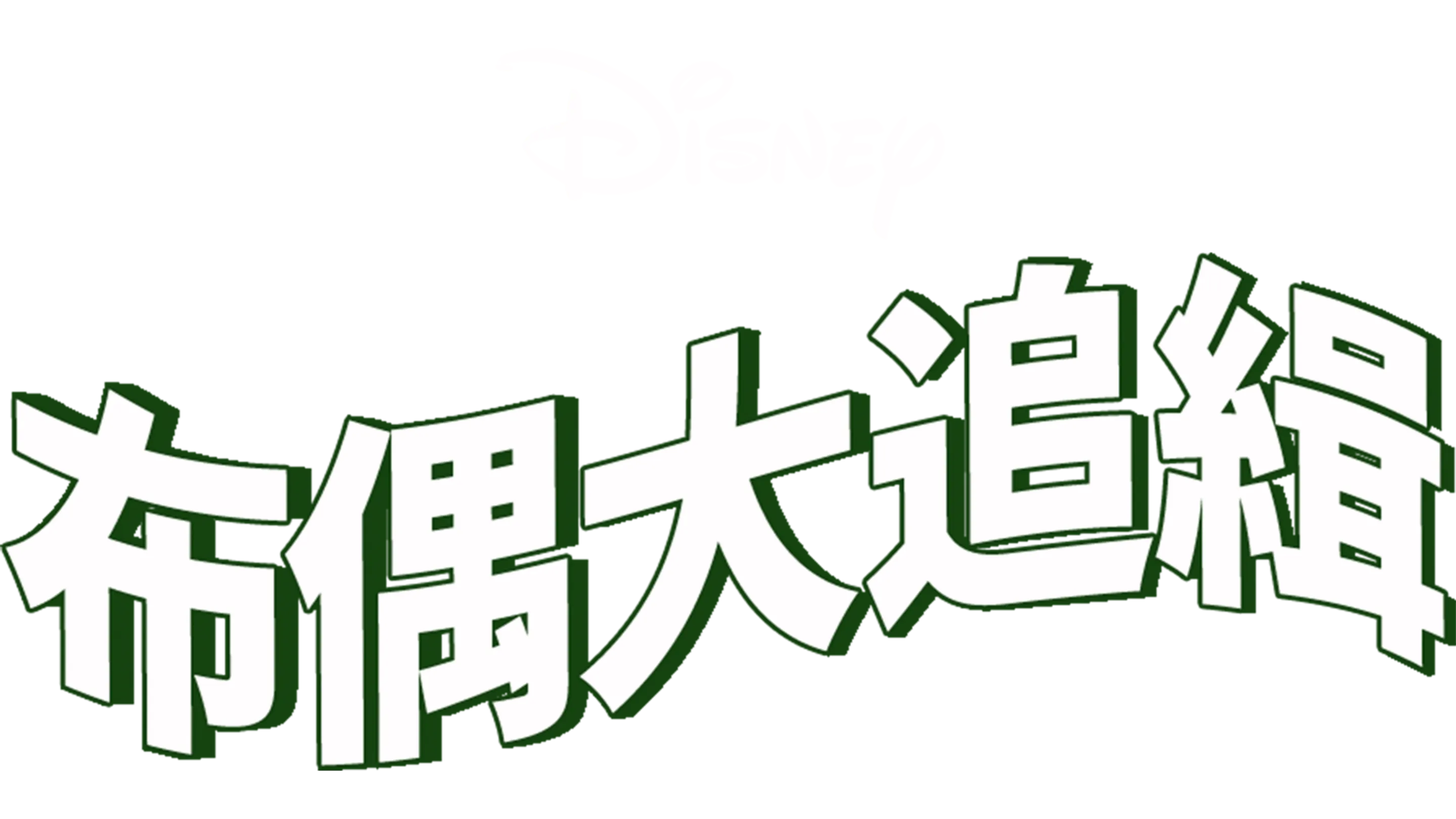布偶大追緝