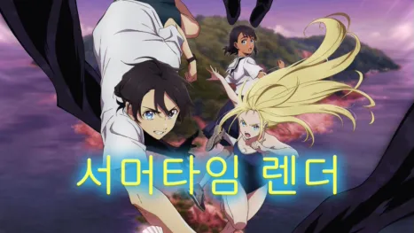 thumbnail - 서머타임 렌더