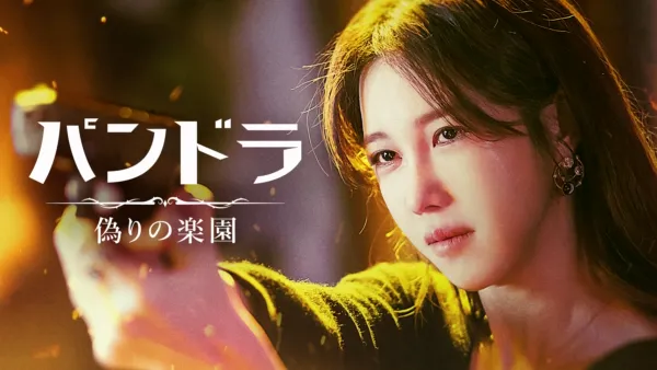 thumbnail - パンドラ 偽りの楽園