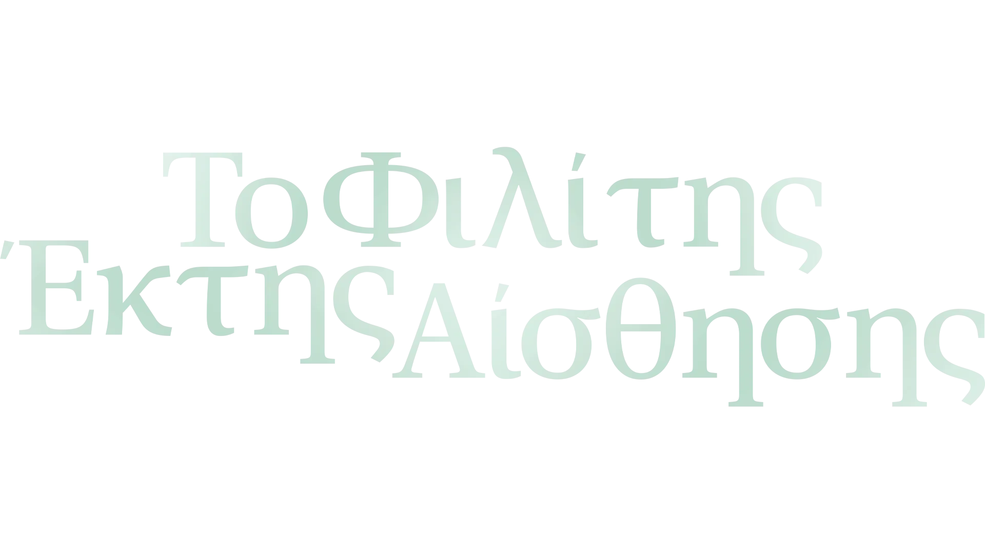 Το Φιλί της Έκτης Αίσθησης