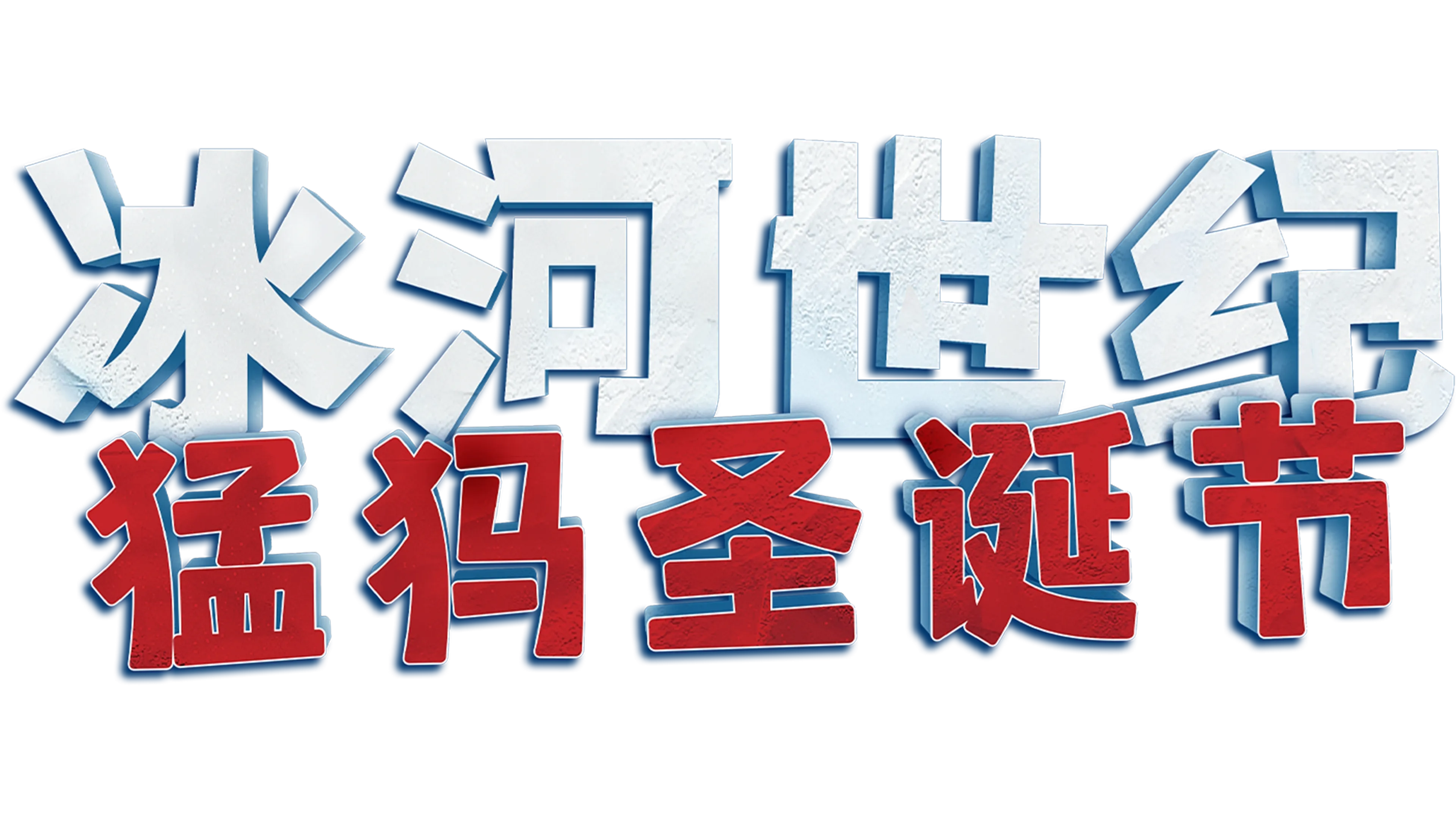 冰河世纪：猛犸圣诞节