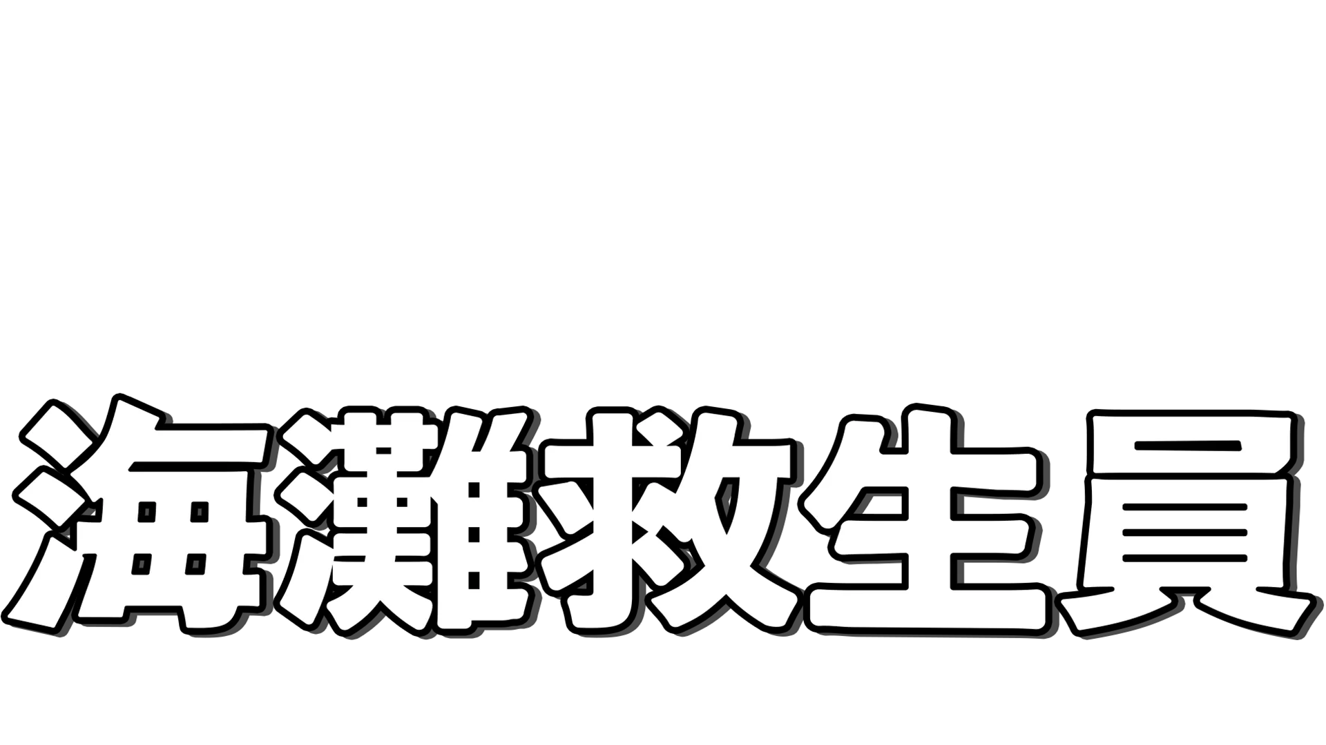 海灘救生員
