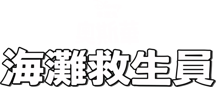 海灘救生員