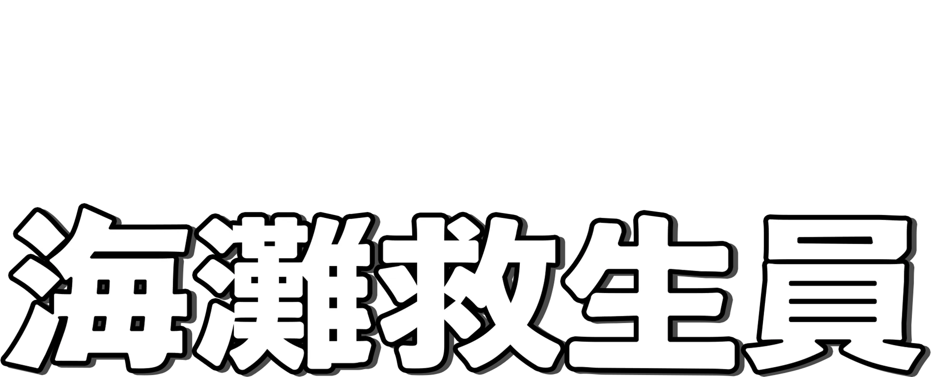 海灘救生員