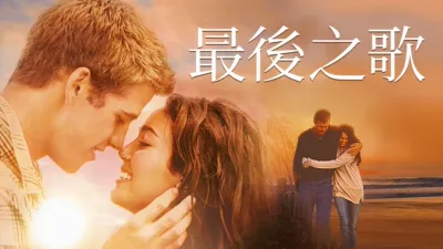 thumbnail - 最後之歌