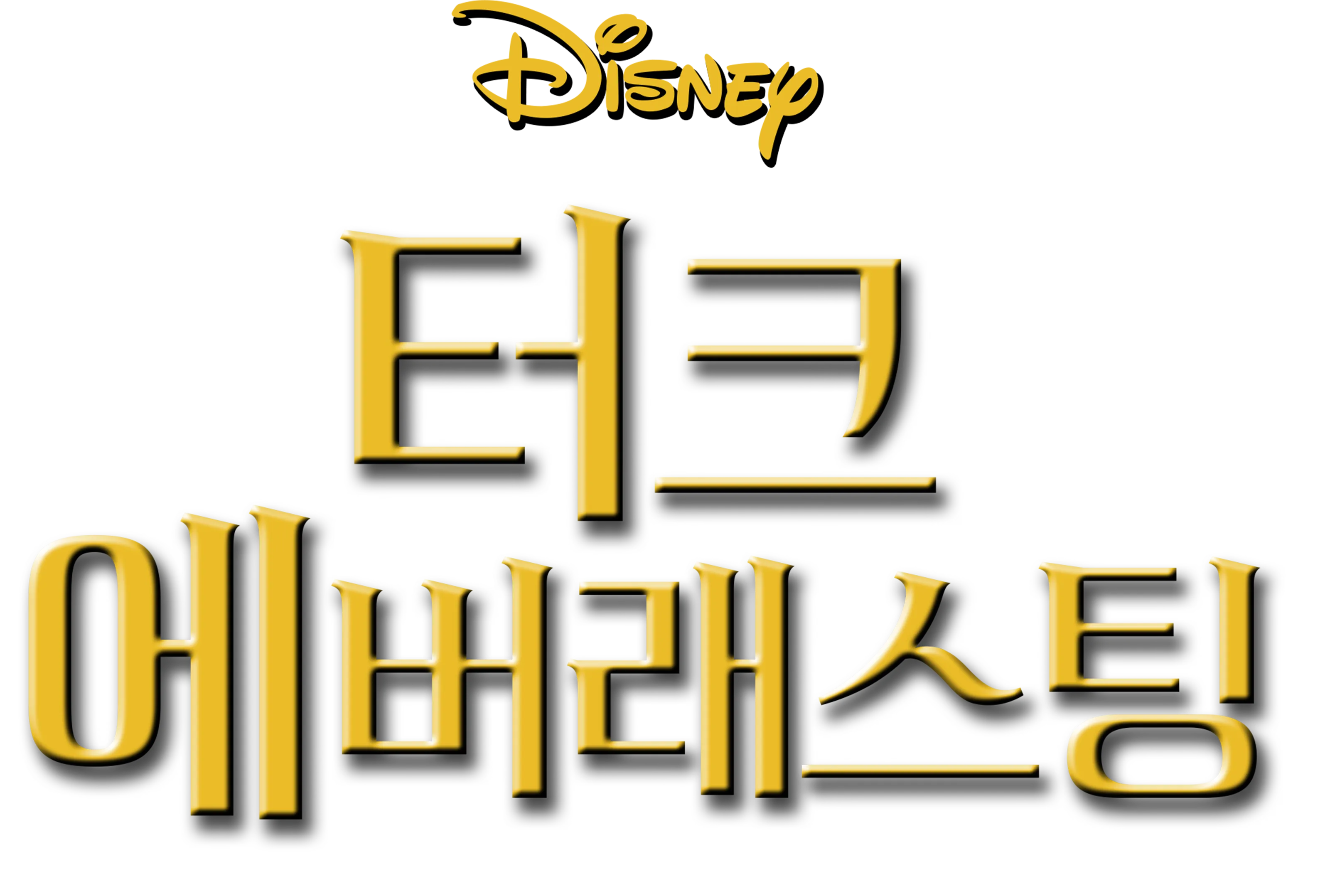 터크 에버래스팅