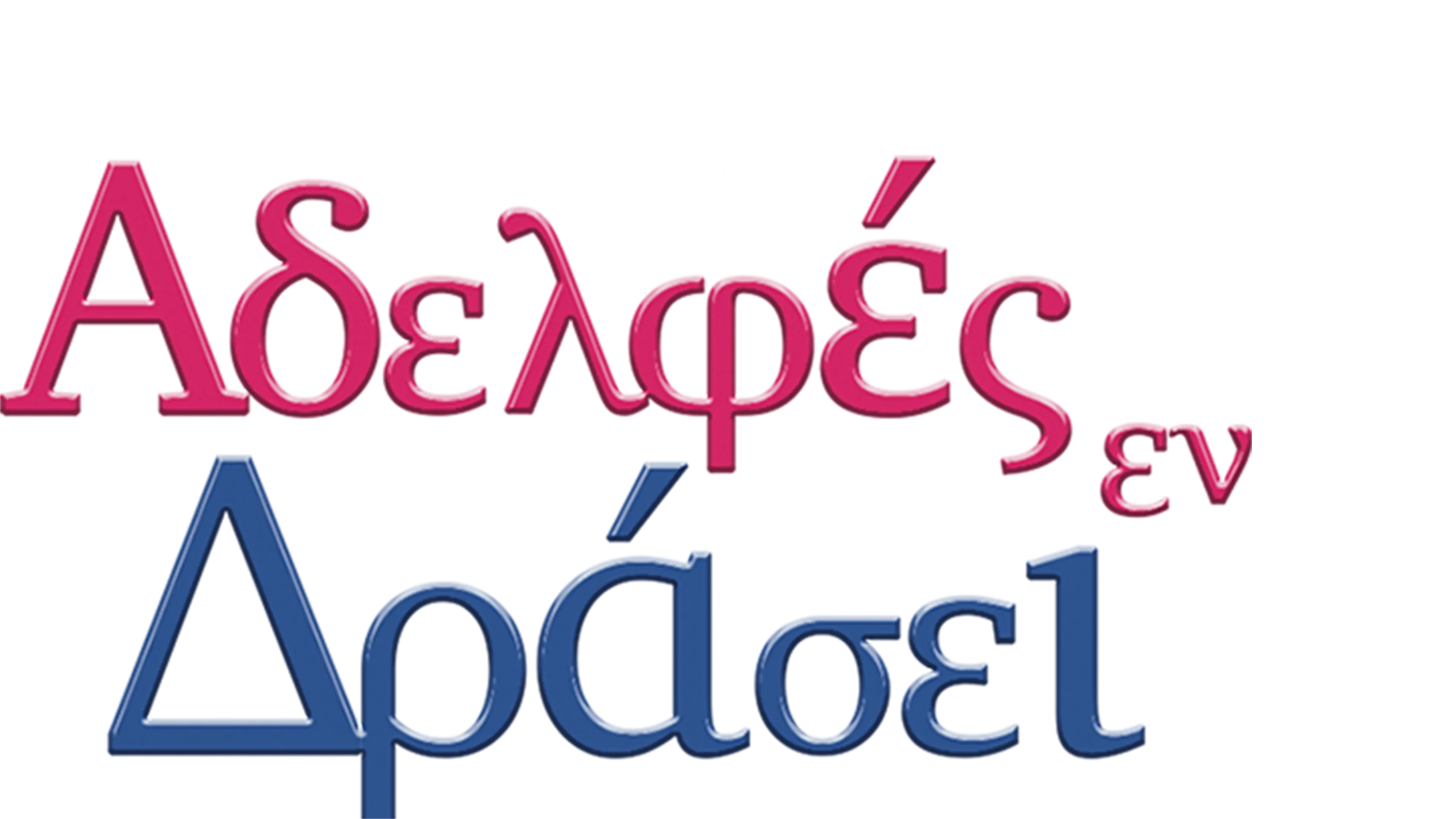 Αδελφές Εν Δράσει