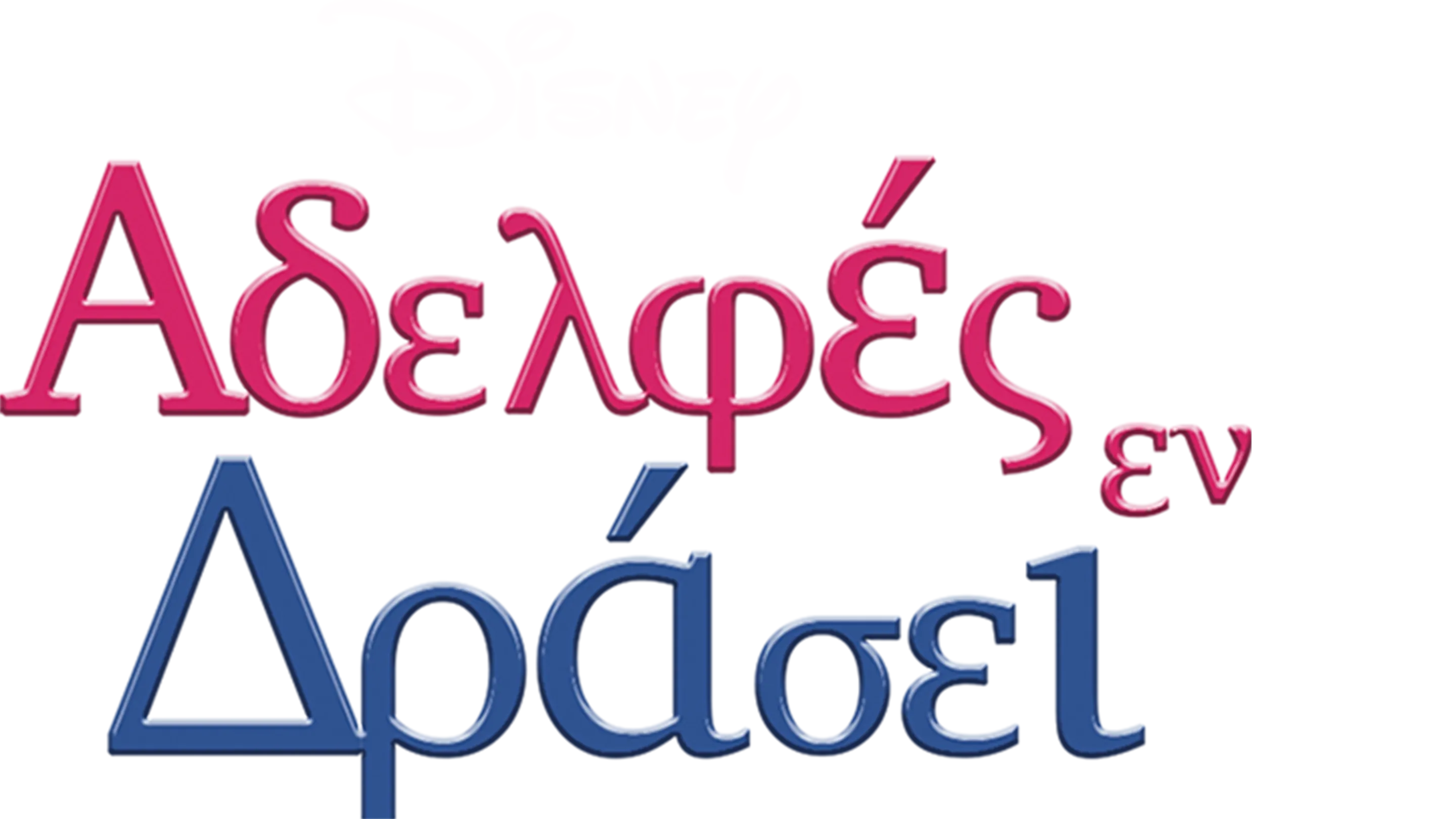 Αδελφές Εν Δράσει