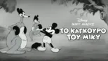 thumbnail - Το Καγκουρό του Μίκυ