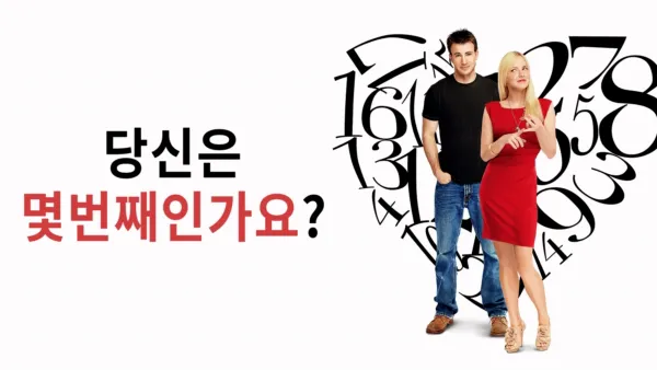 thumbnail - 당신은 몇번째 인가요?