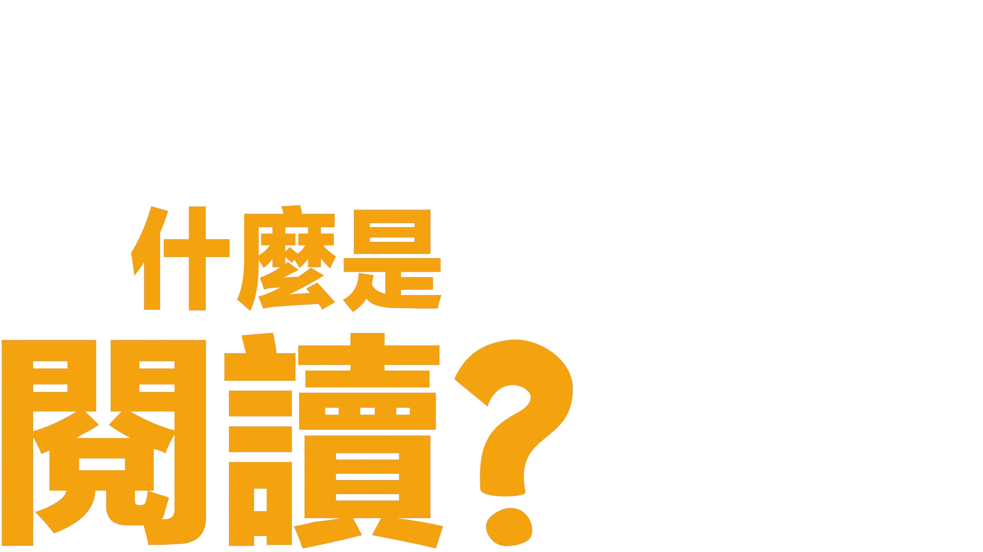 什麼是閱讀？