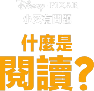 什麼是閱讀？
