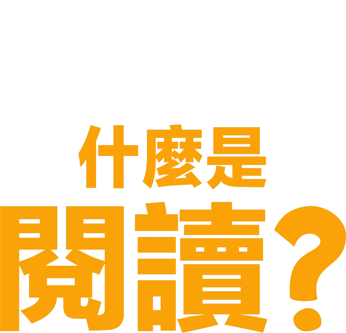 什麼是閱讀？