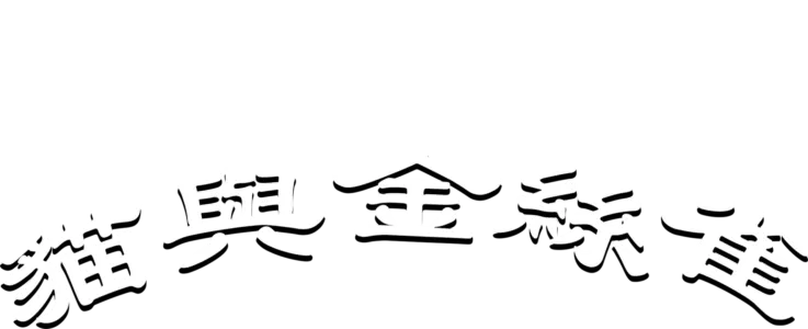 貓與金絲雀