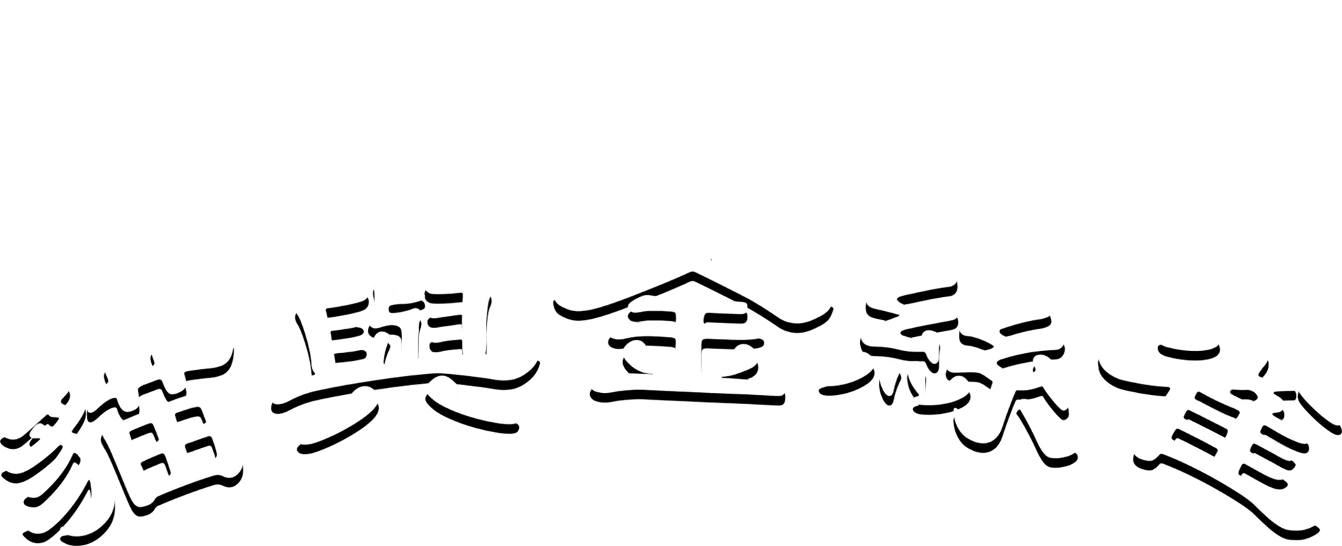 貓與金絲雀