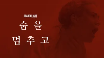 thumbnail - 숨을 멈추고