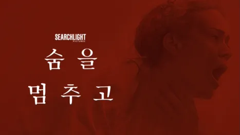 thumbnail - 숨을 멈추고