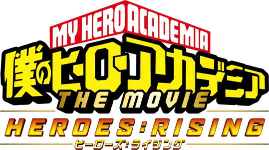 僕のヒーローアカデミア THE MOVIE ヒーローズ：ライジング