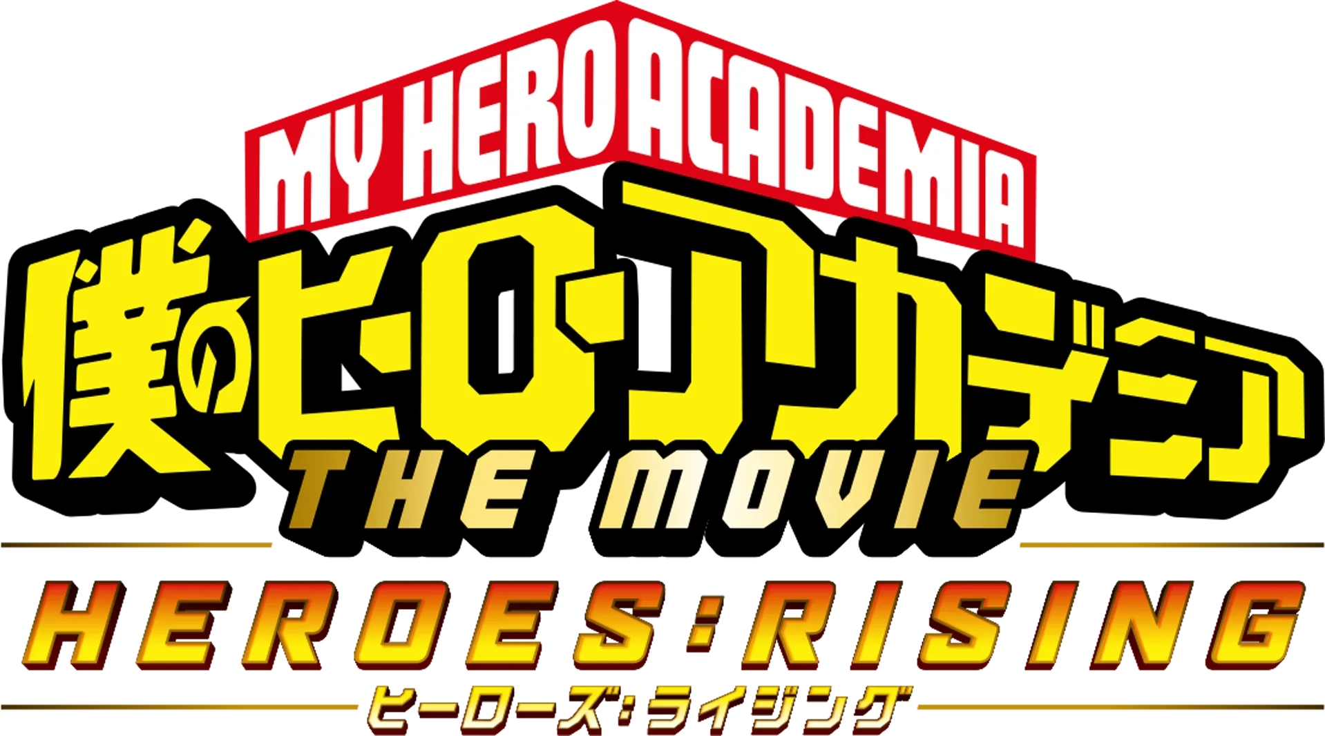 僕のヒーローアカデミア THE MOVIE ヒーローズ：ライジング