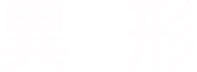 異形