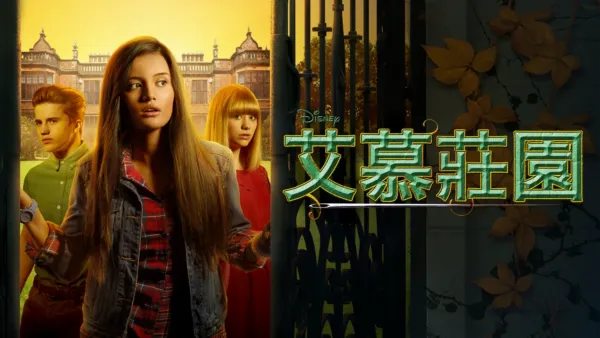 thumbnail - 艾慕莊園