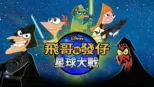 thumbnail - 飛哥與發仔：星球大戰