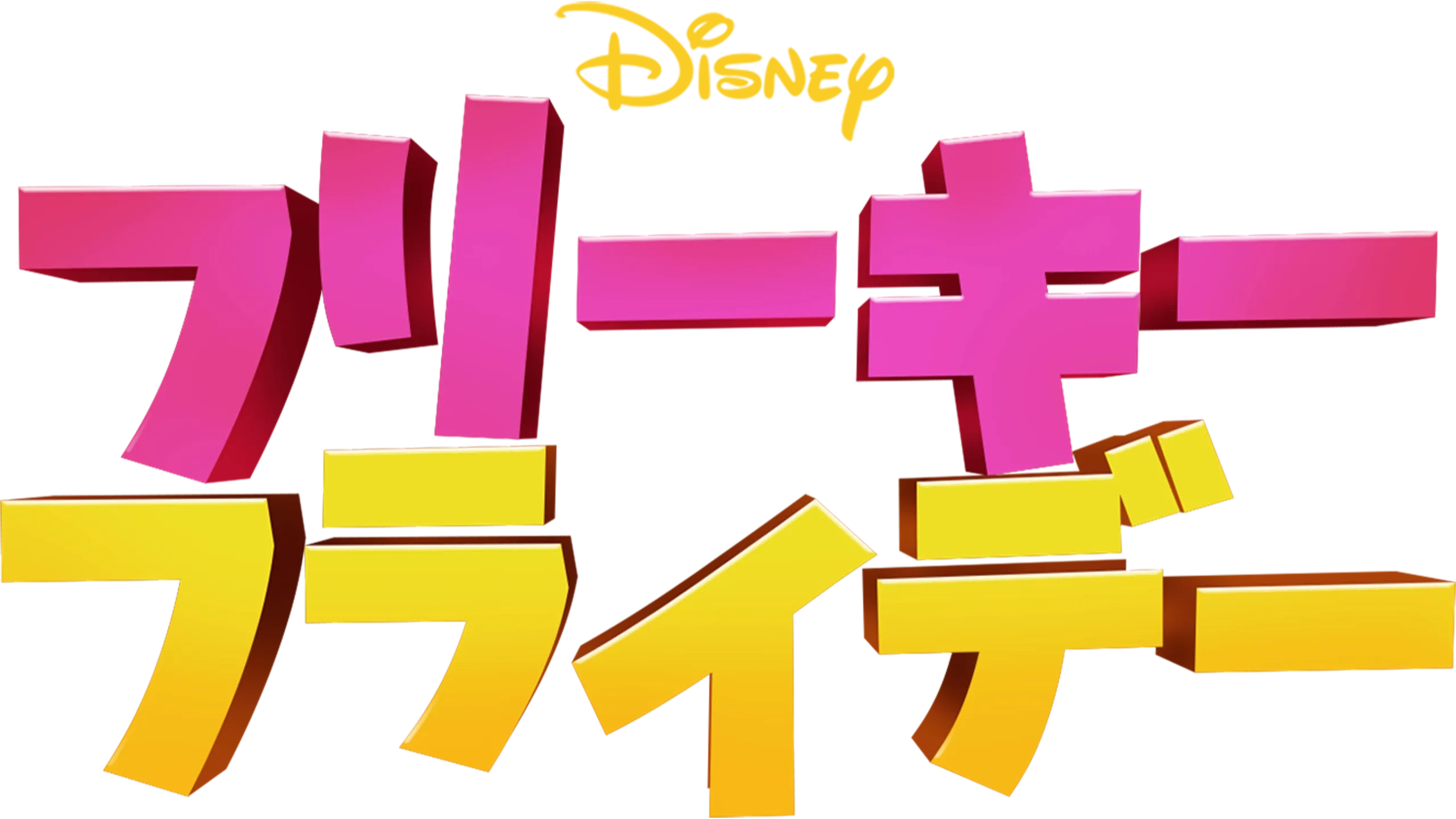 フリーキー・フライデー