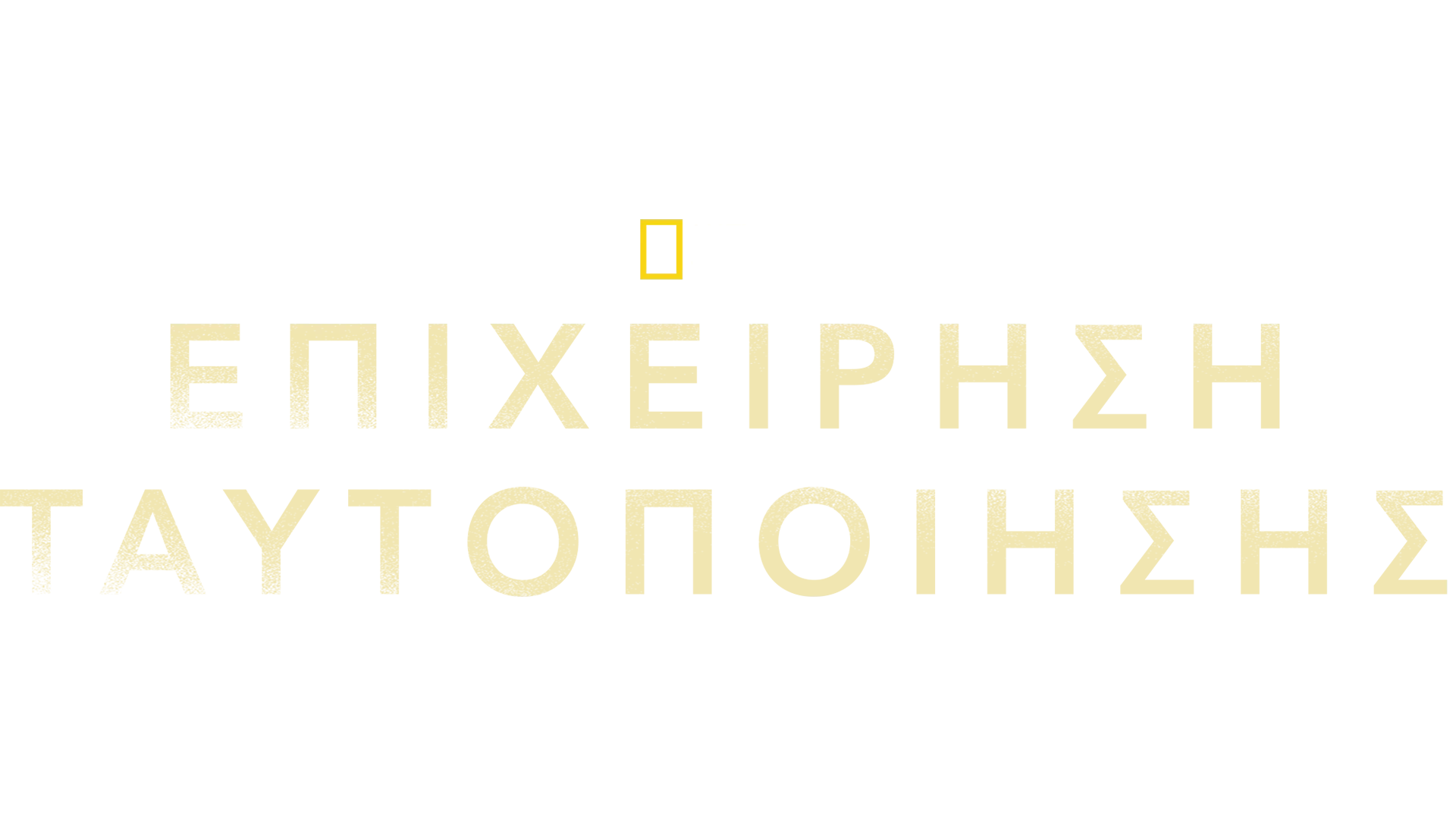Δίνοντας Όνομα στους Νεκρούς