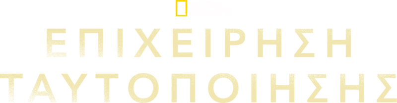 Δίνοντας Όνομα στους Νεκρούς