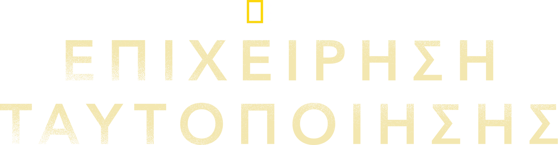 Δίνοντας Όνομα στους Νεκρούς