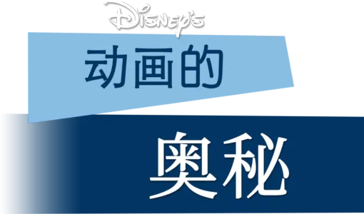 动画的奥秘
