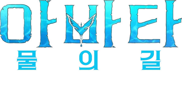 판도라의 상자 너머: 스턴트 | 아바타: 물의 길