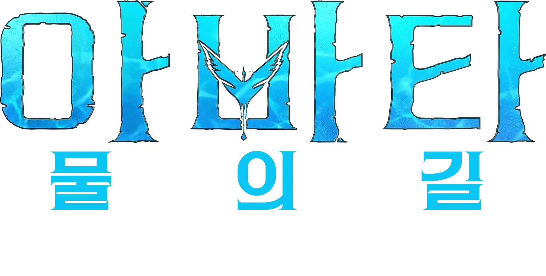 판도라의 상자 너머: 스턴트 | 아바타: 물의 길