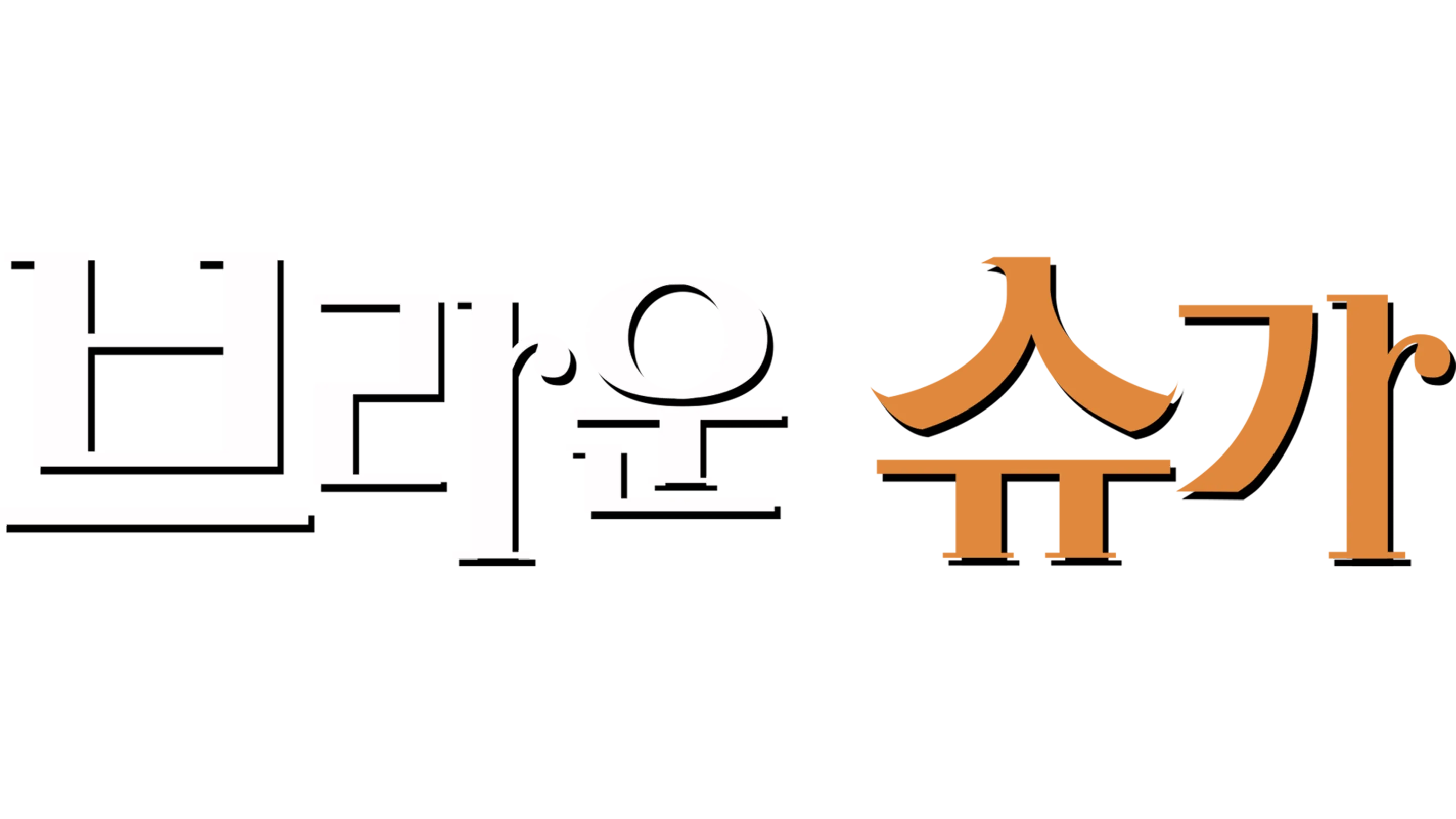 브라운 슈가