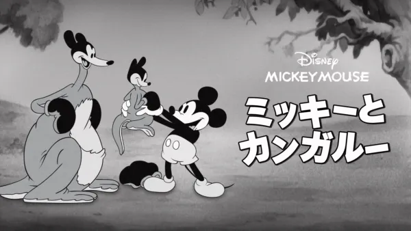 thumbnail - ミッキーとカンガルー