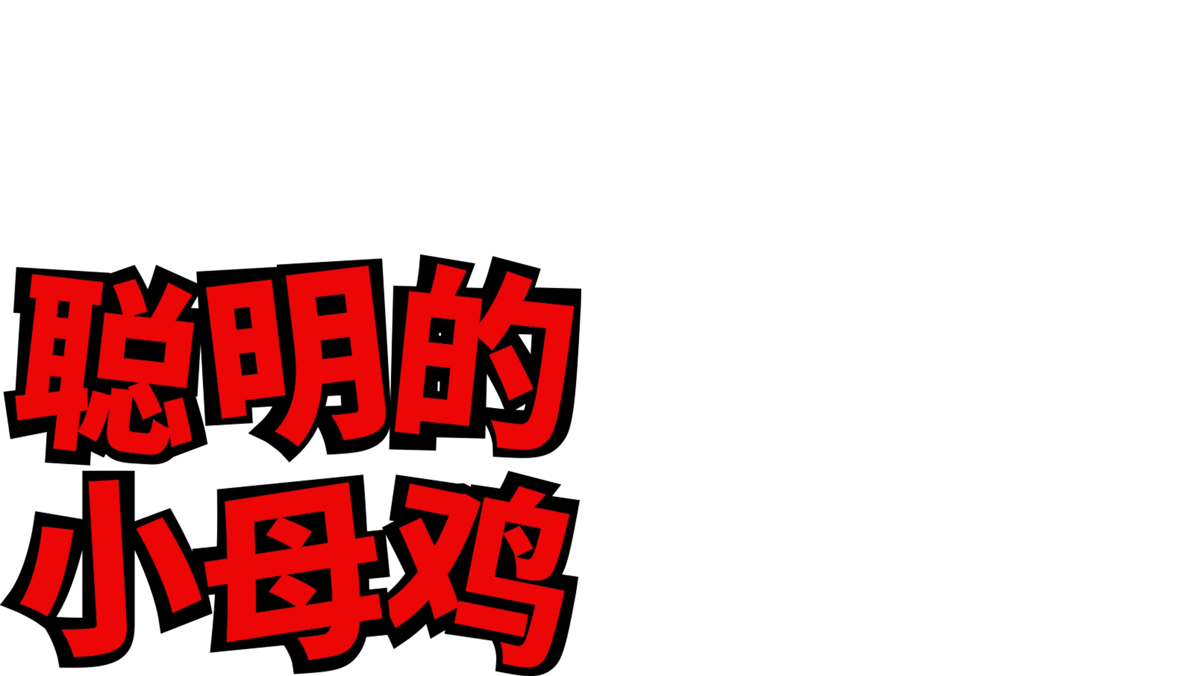 聪明的小母鸡