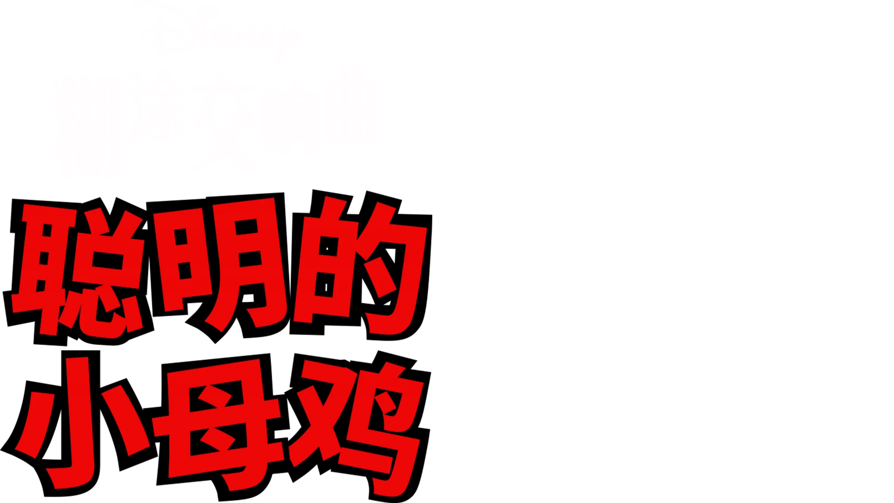 聪明的小母鸡