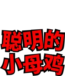 聪明的小母鸡