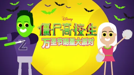 thumbnail - 僵尸高校生：万圣节明星大派对
