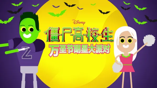 thumbnail - 僵尸高校生：万圣节明星大派对