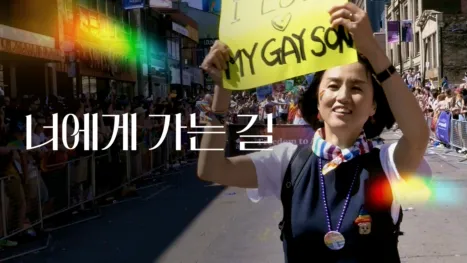 thumbnail - 너에게 가는 길