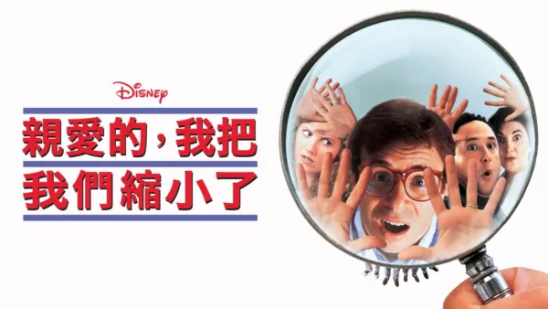 thumbnail - 親愛的，我把我們縮小了