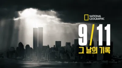 9/11: 그 날의 기록