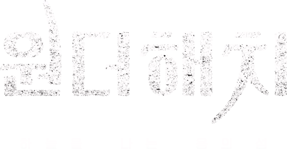 원더해치: 하늘을 나는 용의 섬