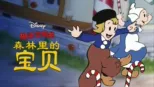 thumbnail - 糊涂交响曲：森林裡的寶貝