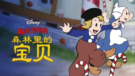 thumbnail - 糊涂交响曲：森林裡的寶貝