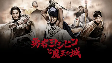 thumbnail - 勇者ヨシヒコと魔王の城