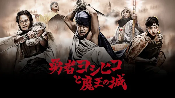 thumbnail - The Brave "Yoshihiko" and Great Satan's Castle